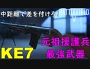【BF5】突撃が強いKE7の使い方解説/元祖援護兵最強武器【PS4 Pro/BFV】