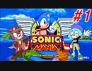 ホタテかじり隊の『ソニックマニア』実況プレイ #1【GREEN HILL ZONE＆CHEMICAL PLANT ZONE】