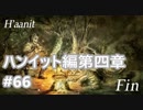 [実況]OCTOPATH TRAVELER/オクトパストラベラー #66 ハンイット編第四章 赤目戦