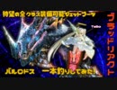 【PSO2】ﾌﾞﾗｯﾄﾞﾘｱｸﾄでﾊﾞﾙﾛﾄﾞｽ［XH］一本釣り ［TeBo］