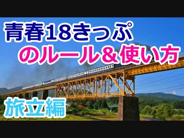 【鉄道フリーきっぷLabs.003】 青春18きっぷの使い方 旅立編