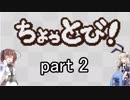 [ちょっとび！]を一人と一羽でプレイpart2