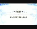 【Fate/Grand Order】 メインストーリー 第2部 Lostbelt No.4 第2節 Part.01