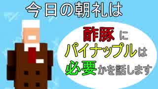 【俺の校長３D】朝礼で酢豚パイナップル問題を語る!?【part1】