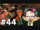 【実況プレイ】 ド素人のスプラトゥーン2実況 part44【いちご大福】
