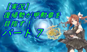 【実況】復帰勢が甲勲章を目指す!【艦これ】パート7