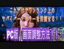 (ｄｂｄ民必見)ワンランク上のサバイバー・キラーを目指せる！！PC版　画面調整方法　Dead by Daylight