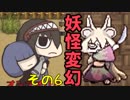 変幻るんです。【妖怪変幻】＃6