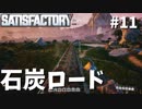 【Satisfactory】遠すぎて拠点が見えない-ついに島流し#11【実況】