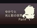 【Iris.Fall】ゆかりと光と影の世界【Part4】