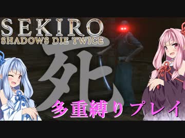 【SEKIRO】琴葉姉妹がカンスト世界＋多重縛りで人返り　17【VOICEROID実況】