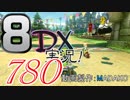 初日から始める！日刊マリオカート8DX実況プレイ780日目