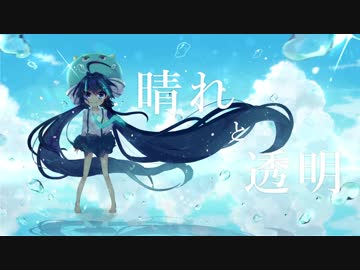 晴れと透明(2019mix)  / 音街ウナ - シカクドット