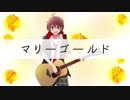 【オリジナルＭＶ】マリーゴールド　歌ってみた！【たると】