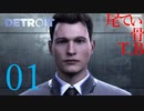 【初見】人・法律＜＜＜感情なアンドロイドDETROIT become humen part1