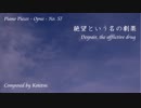 【ピアノ自作曲】絶望という名の劇薬