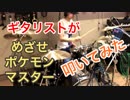 【ギタリストが】めざせポケモンマスターを一生懸命叩いてみた！【叩いてみた】