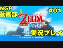 ししゃもの風のタクト実況プレイ【ゼルダの伝説　風のタクトHD】＃０１