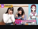 「アニメ_tick_ナイト」2019年6月15日・ゲスト：逢田梨香子