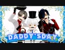 【私のセイ】パパの日【MMD刀剣乱舞】