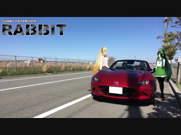 【車載】SUNNYDAYDRIVER RABBIT part38 【VOICEROID &amp; CeVIO 劇場】