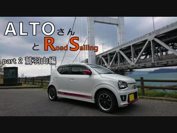 【弦巻マキ車載】アルトさんとRoad Sailing  Part 2  鷲羽山編【愛車擬人化】