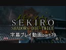 SEKIRO(隻狼)　字幕プレイ動画part79