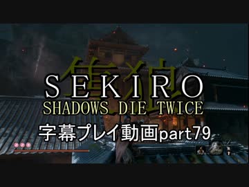 SEKIRO(隻狼)　字幕プレイ動画part79