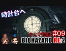 #09 嫁が実況(+夫)【BIOHAZARD RE:2 クレア編裏】～ビビリな嫁の復讐編～