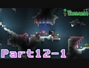 【Terraria】ハチャメチャ死にまくりライフ【実況】 Part12 前編