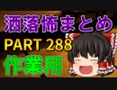 ゆっくり怪談 作業用・睡眠用 洒落怖まとめ 288 (＋おまけ程度の茶番)