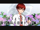 10分ちょっとで楽しむ落合賢斗　～日常トーク編～
