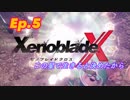 【結月ゆかり実況】この星で生きると決めたから【XenobladeX】ep.5