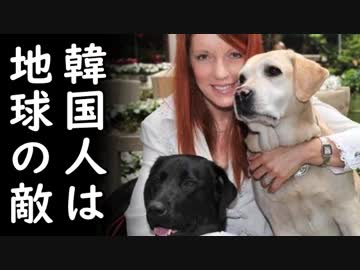 韓国で大学構内で飼育されてた犬が清掃業者に食べられる悲劇が発生！一歩米国で違法マッサージ店摘発で韓国人女を逮捕…
