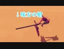 大僧正から逃げ惑う崖っぷち音楽隊【TABS】