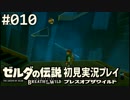 【実況】#010:ゼルダの伝説 ブレスオブザワイルド 初見実況プレイ