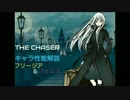【THE CHASER】誰得！？キャラ性能解説動画part2【フリージア＆フォルス編】