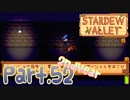 【StardewValley】田舎町で暮らそう【実況】 Part52 2年目