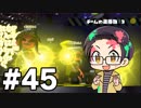 【実況プレイ】 ド素人のスプラトゥーン2実況 part45【いちご大福】