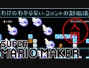 スーパーマリオメーカー 入門 #09 わけのわからないコメントへの対処法【実況】