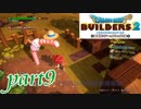 土をきれいにする一族【ドラゴンクエストビルダーズ2実況part9】