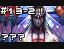 【実況】落ちこぼれ魔術師と4つの亜種特異点【Fate/GrandOrder】13日目 part2