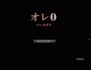 【俺0 〜バースデイ〜】実は私の誕生日なんだけど、しってた？【単発実況】