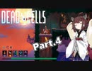 【Dead Cells】寄生アメーバきりたん Part.4【VOICEROID実況】