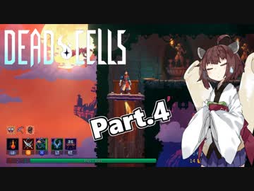 【Dead Cells】寄生アメーバきりたん Part.4【VOICEROID実況】