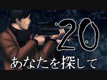 【完結済】南部卓クトゥルフ神話TRPG「あなたを探して」第20話