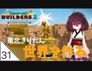 #31【ドラゴンクエストビルダーズ2】東北きりたん世界を作る【VOICEROID LIVE】