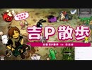 第10回FFXIVゆるゆる生放送『吉P散歩 in 日比谷』 1/3