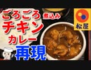 ごろごろ煮込みチキンカレー♪