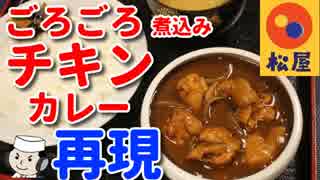 ごろごろ煮込みチキンカレー♪